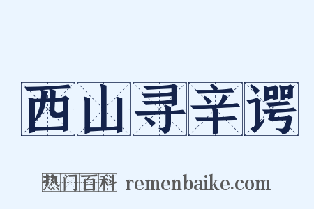 西山寻辛谔是什么意思的图片